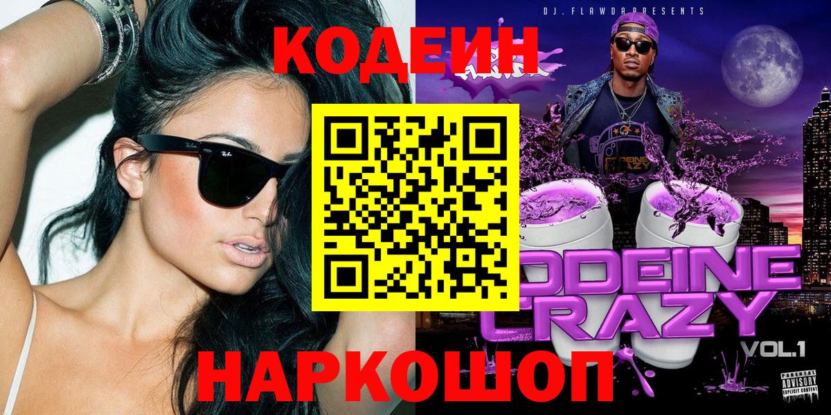 Codein напиток Lean (лин) Серпухов